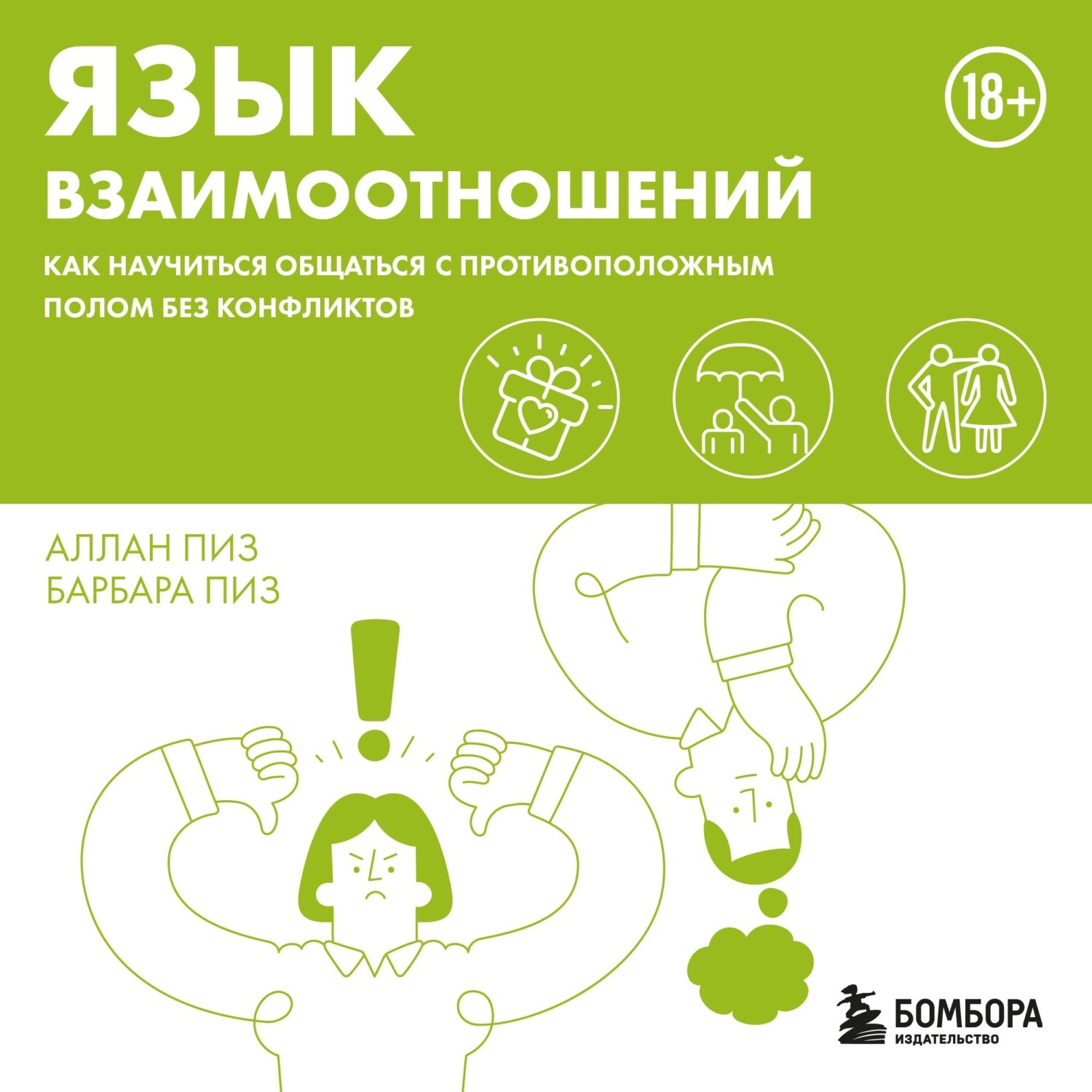 Обложка книги «Язык взаимоотношений. Как научиться общаться с противоположным полом без конфликтов»