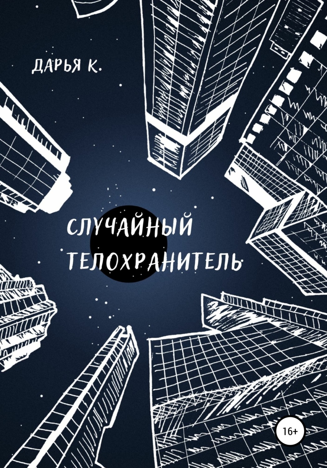 Обложка книги «Случайный телохранитель»