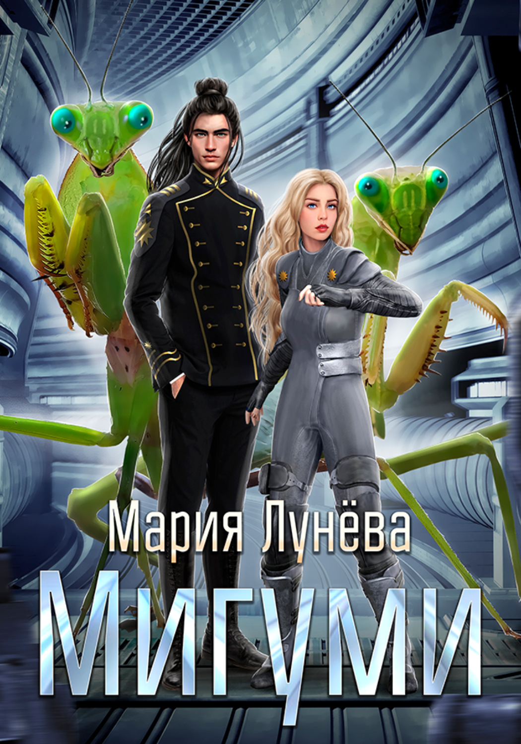 Обложка книги «Мигуми. По ту сторону Вселенной»
