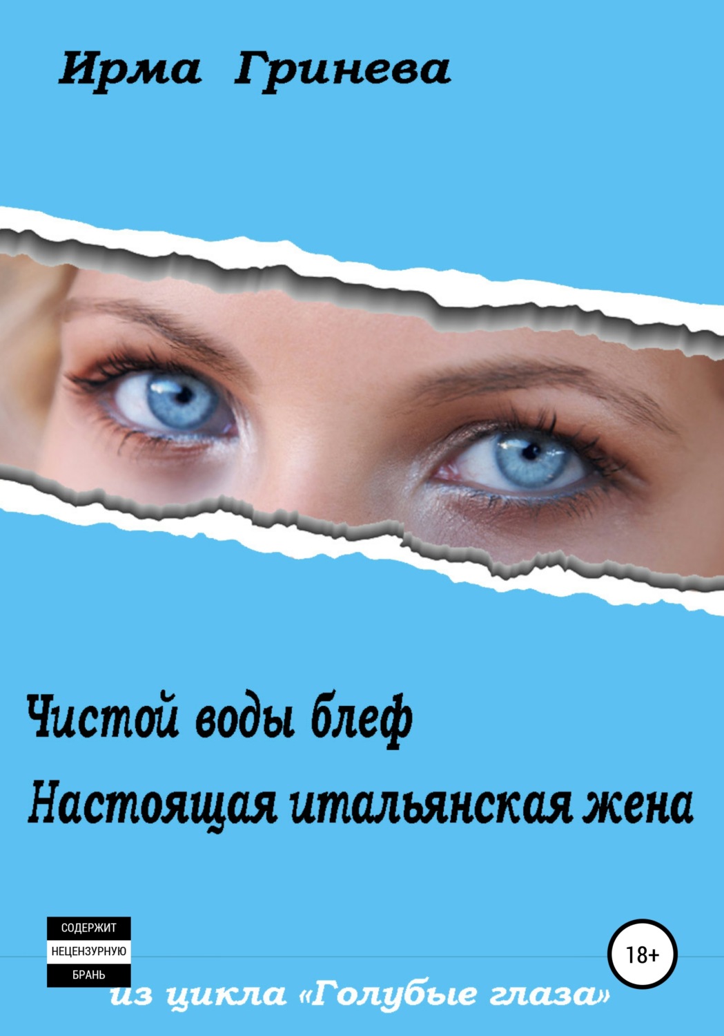 Обложка книги «Чистой воды блеф. Настоящая итальянская жена»