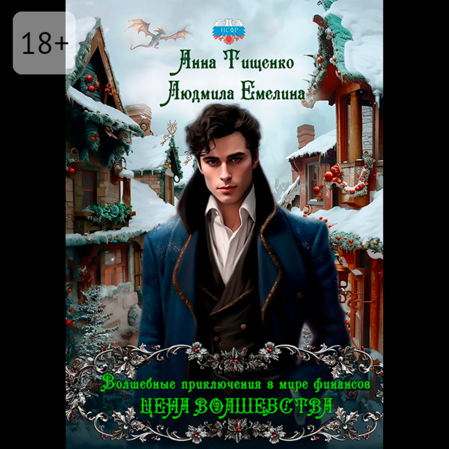 Обложка книги «Цена волшебства. Книга 2»