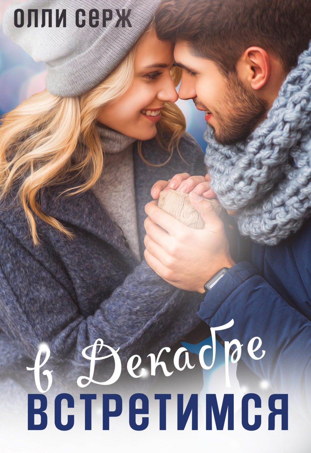Обложка книги «Встретимся в декабре»