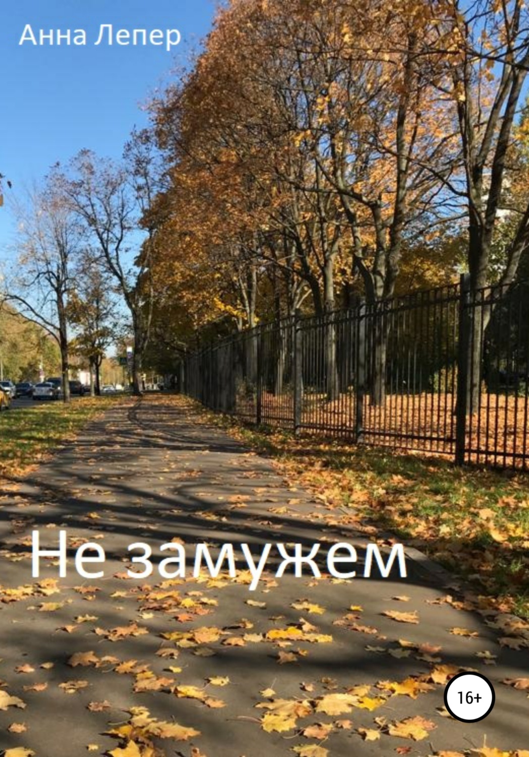 Обложка книги ««Не замужем»»