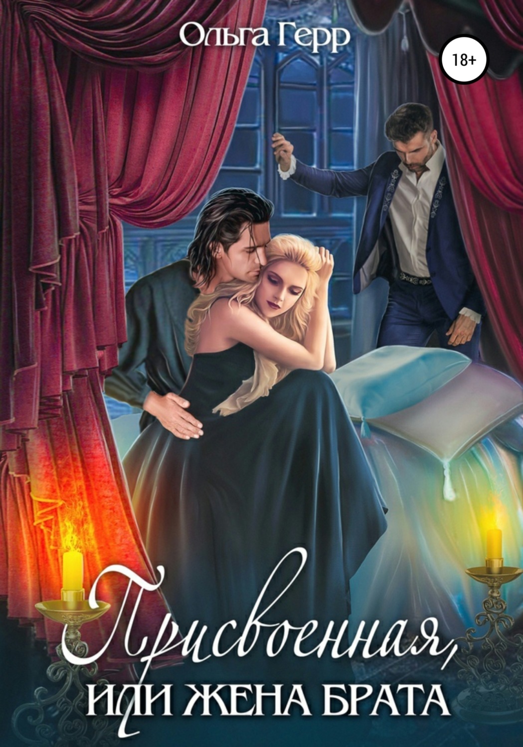 Обложка книги «Присвоенная, или Жена брата»