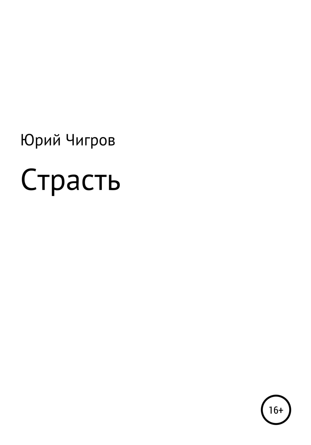 Обложка книги «Страсть»