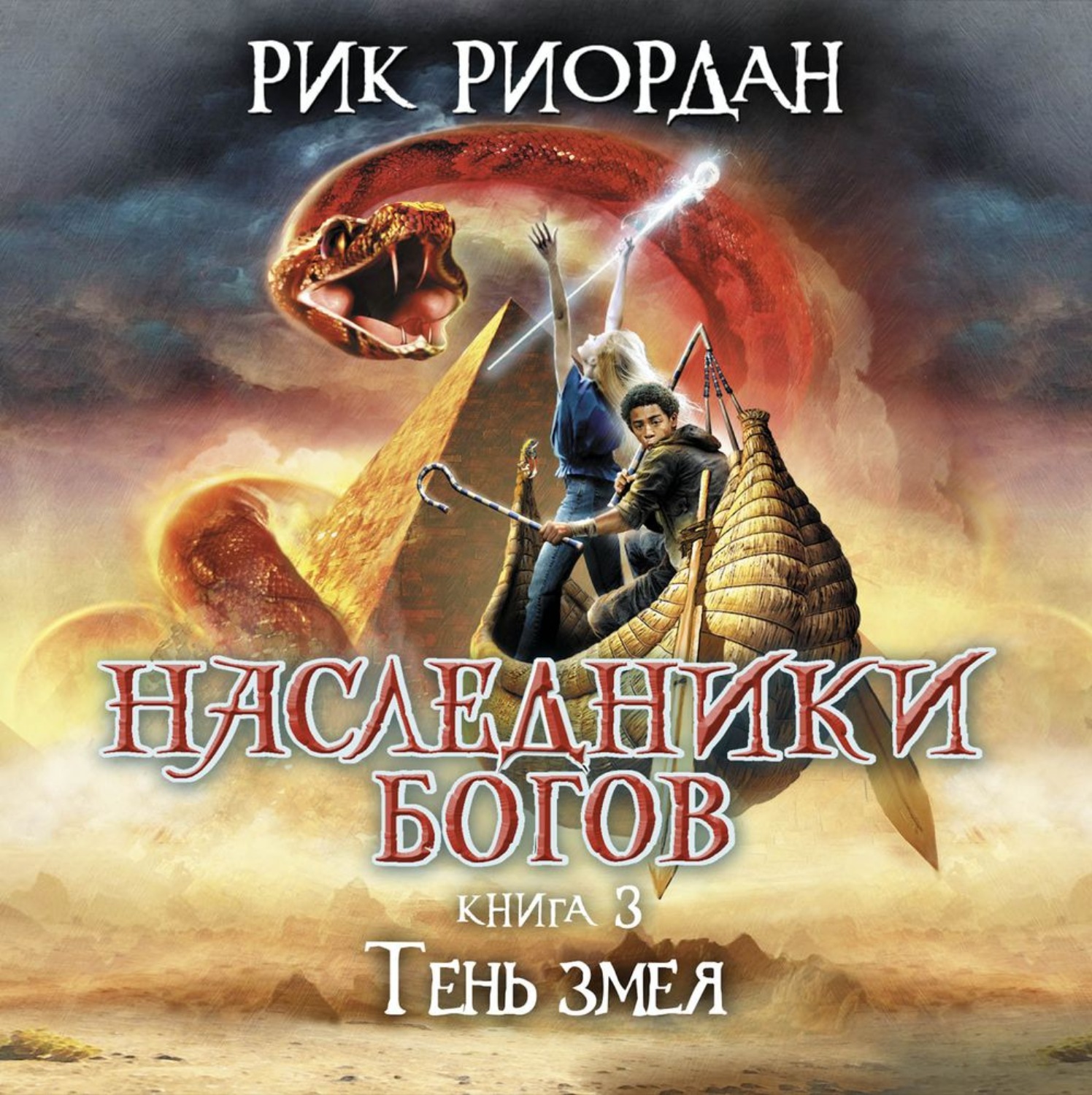 Обложка книги «Тень змея»