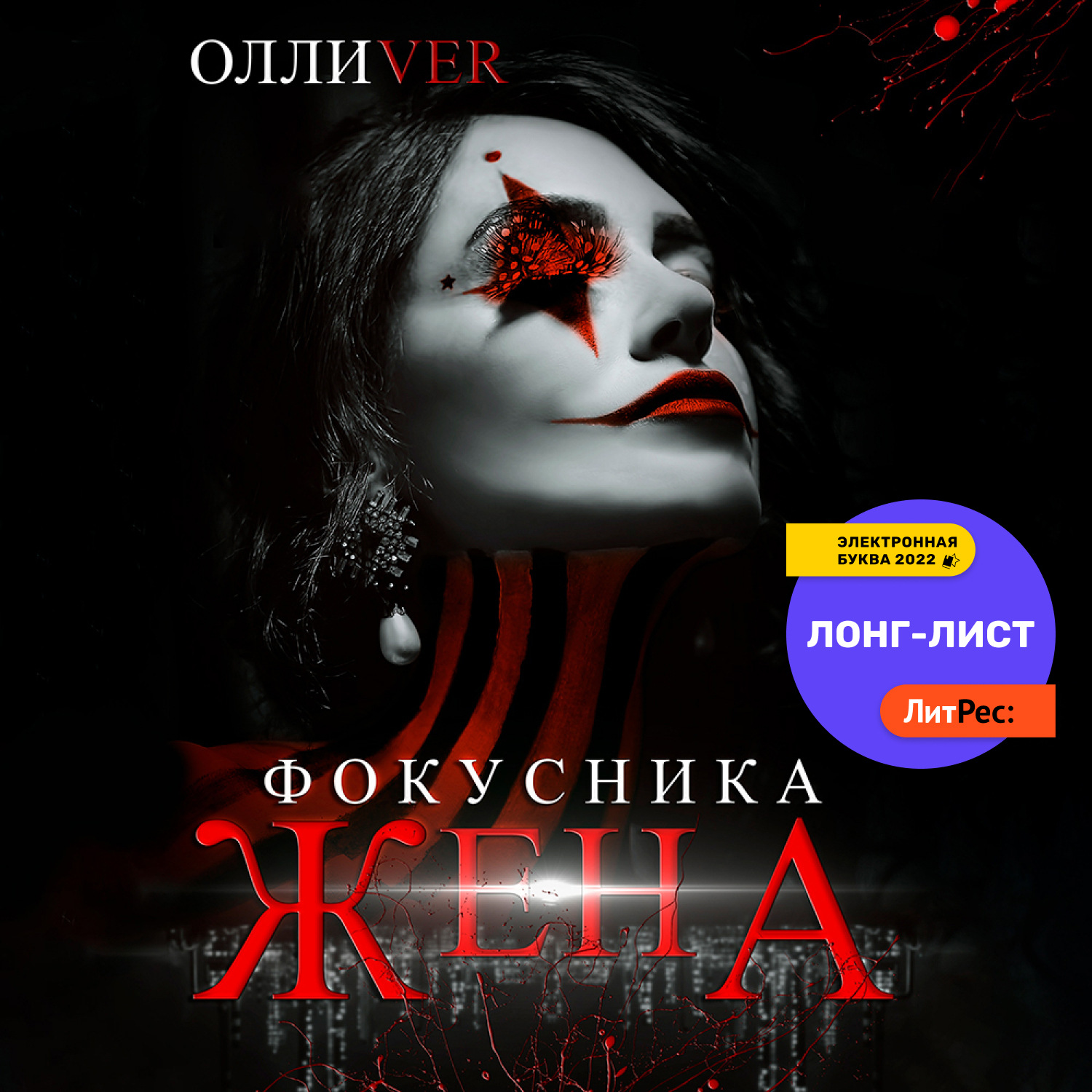 Обложка книги «Жена фокусника»