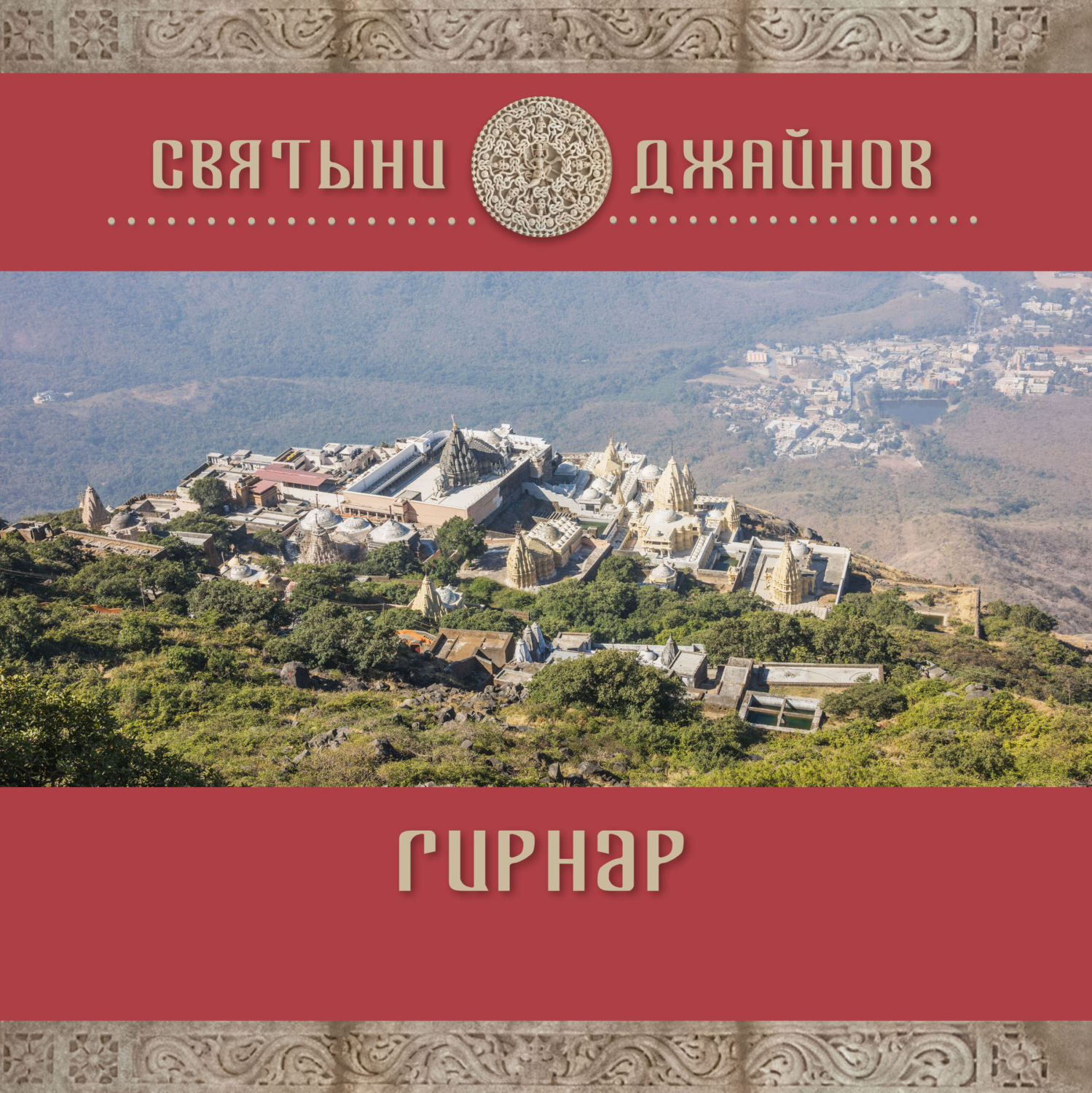 Обложка книги «Гирнар»