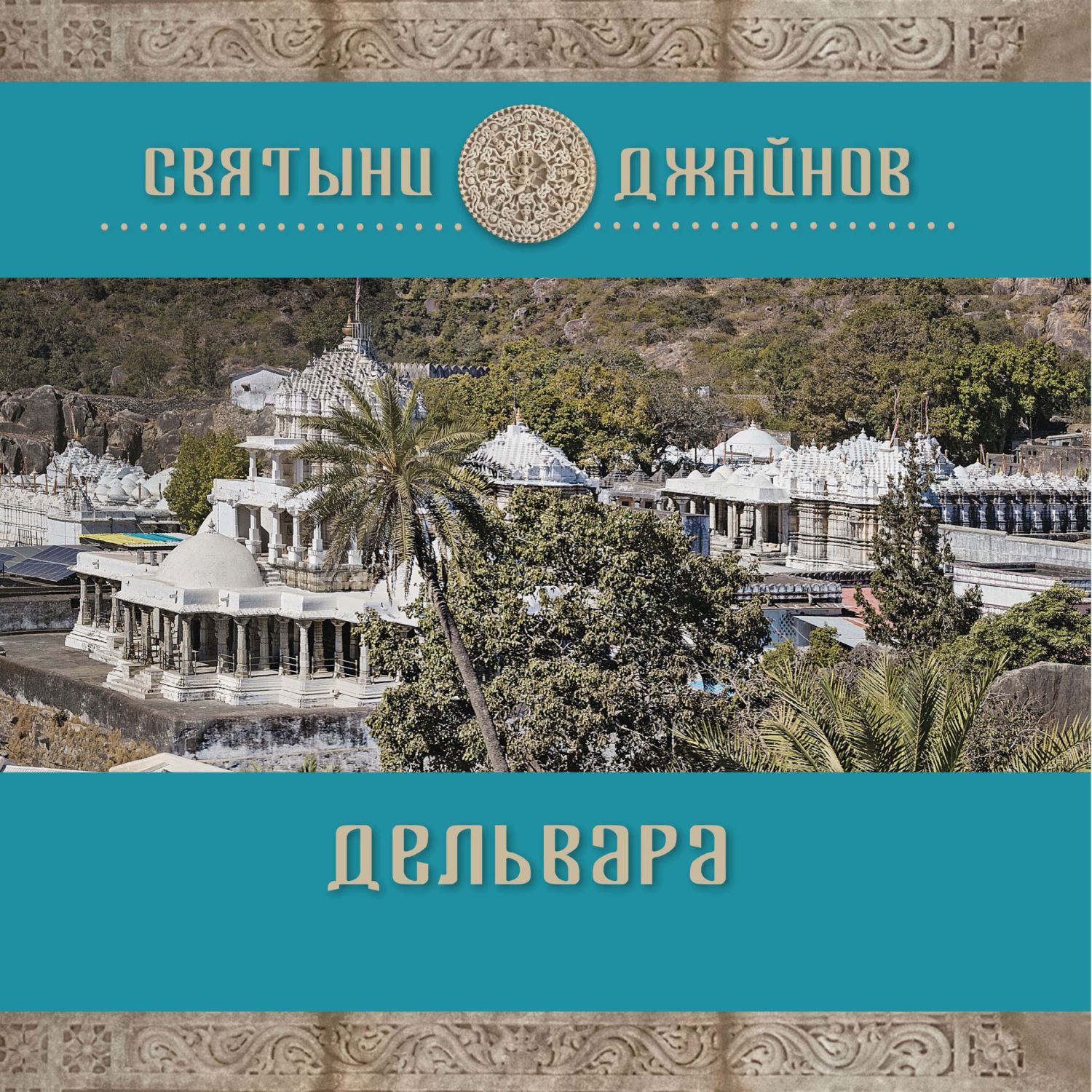 Обложка книги «Дельвара»