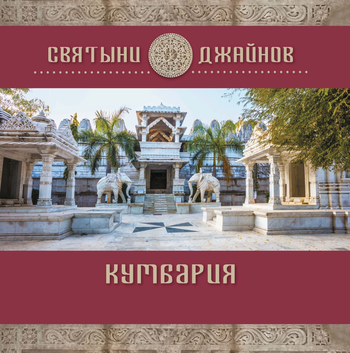 Обложка книги «Кумбария»