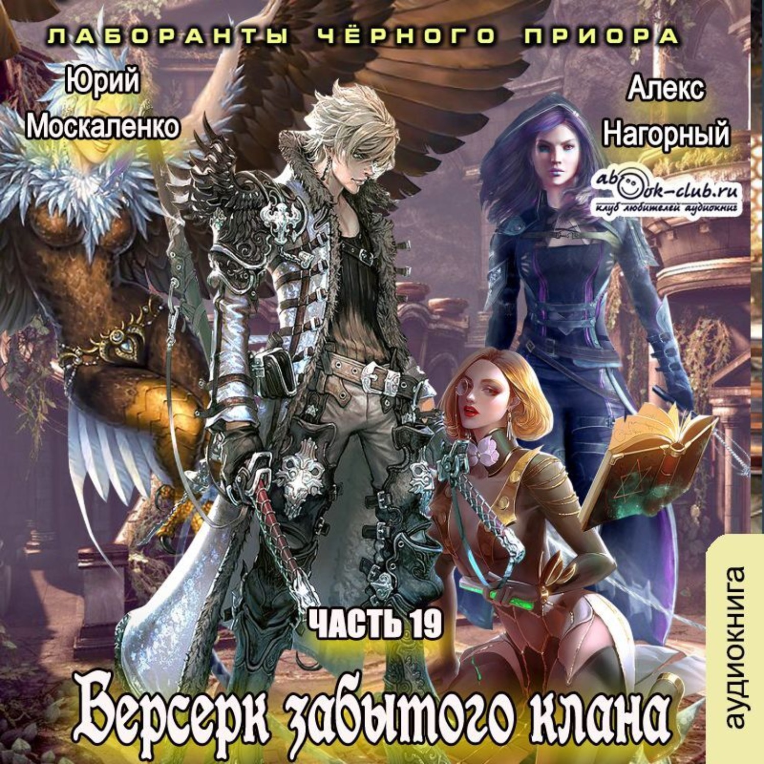 Обложка книги «Берсерк забытого клана. Лаборанты черного приора»