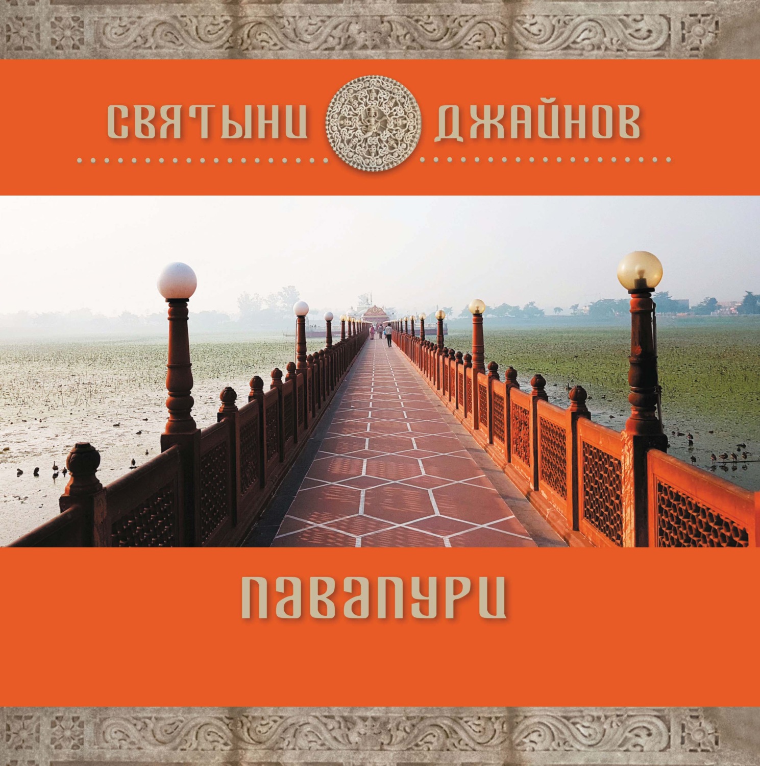 Обложка книги «Павапури»