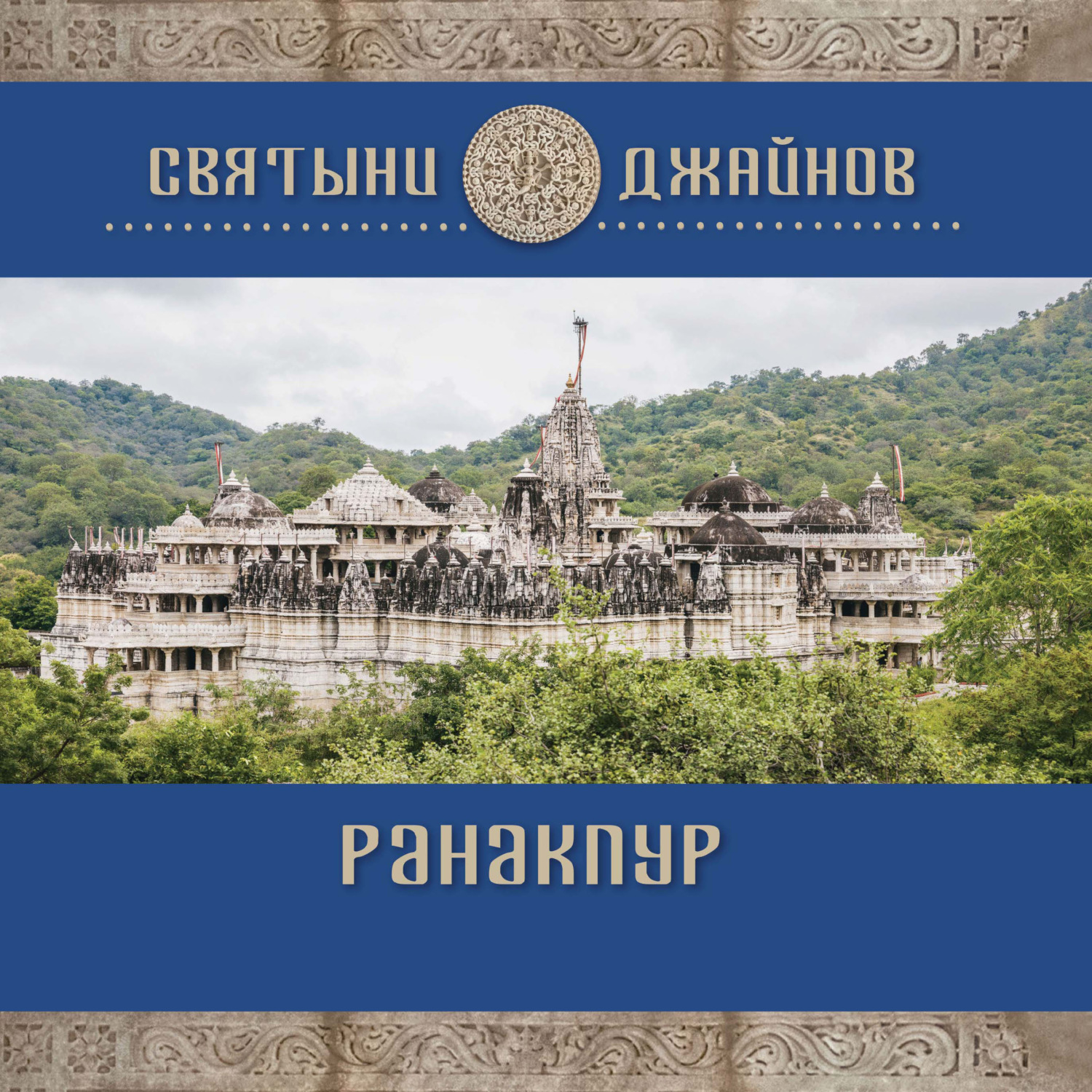 Обложка книги «Ранакпур»