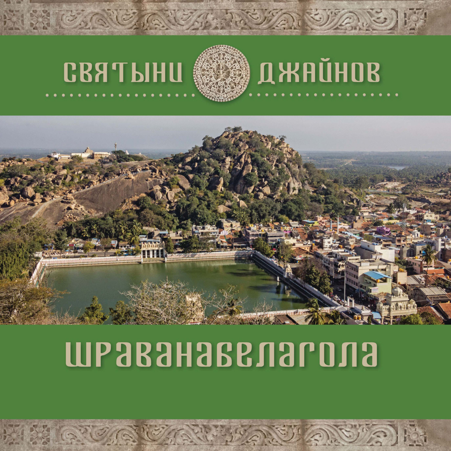 Обложка книги «Шраванабелагола»