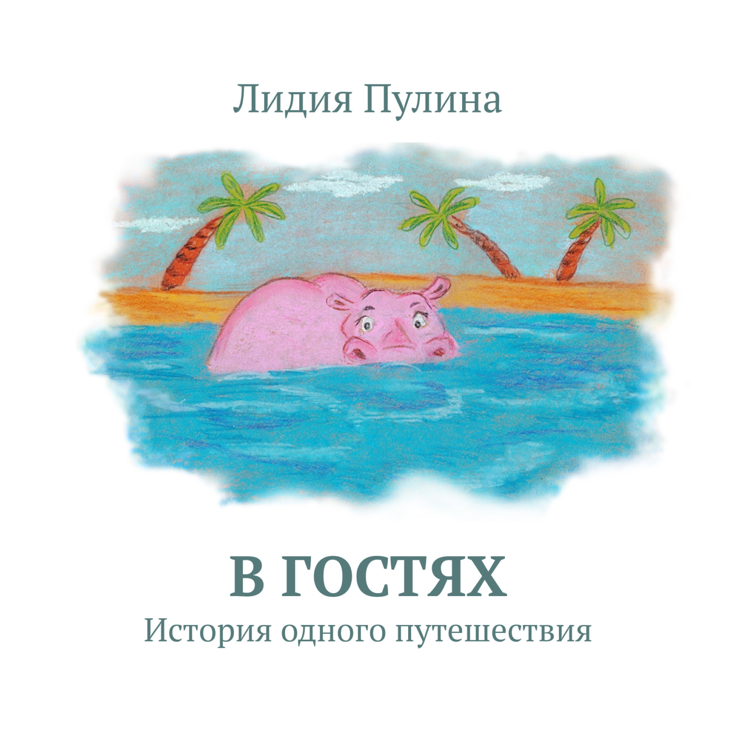 Обложка книги «В гостях. История одного путешествия»