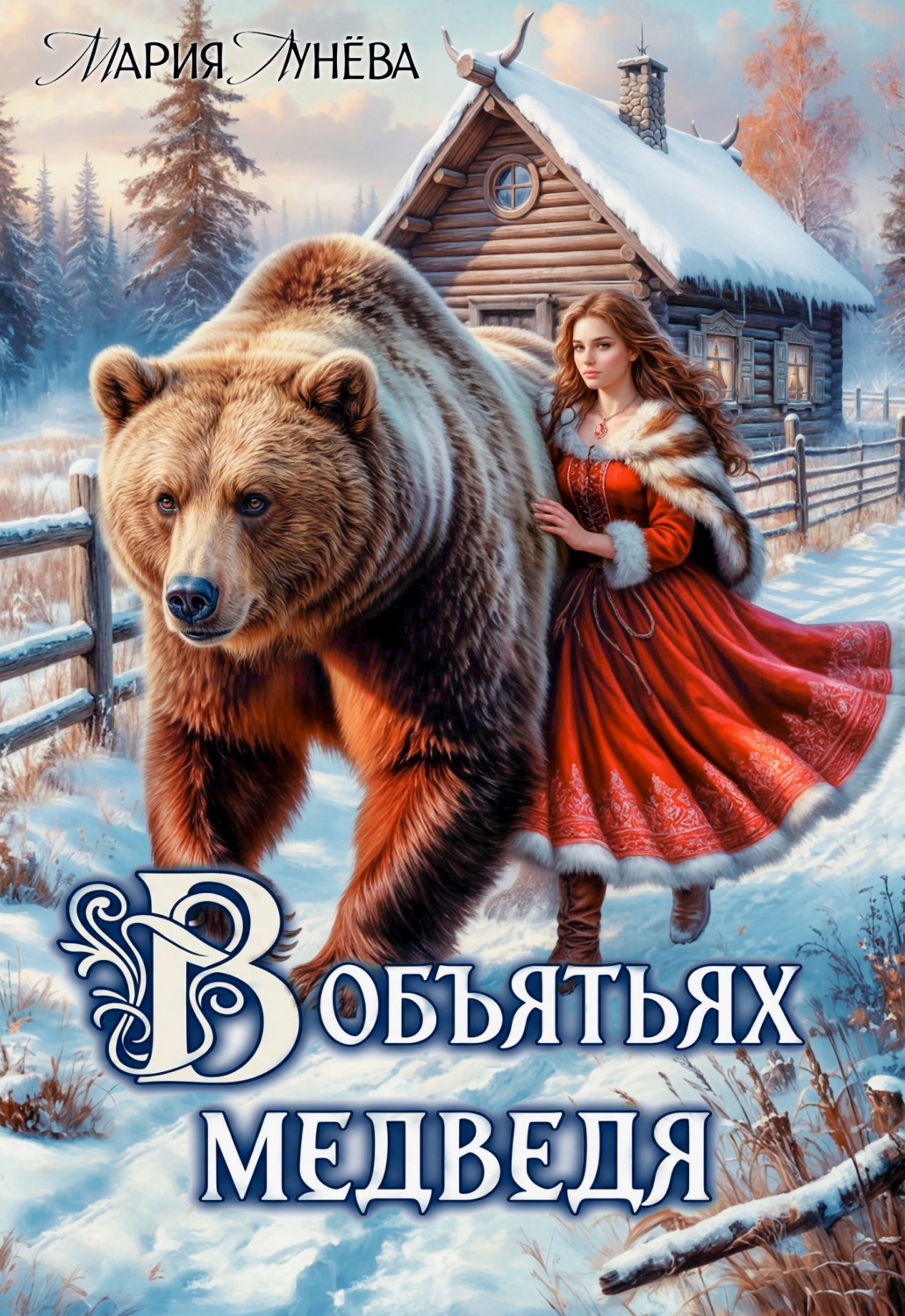 Обложка книги «(Не) детские сказки. В объятьях медведя»