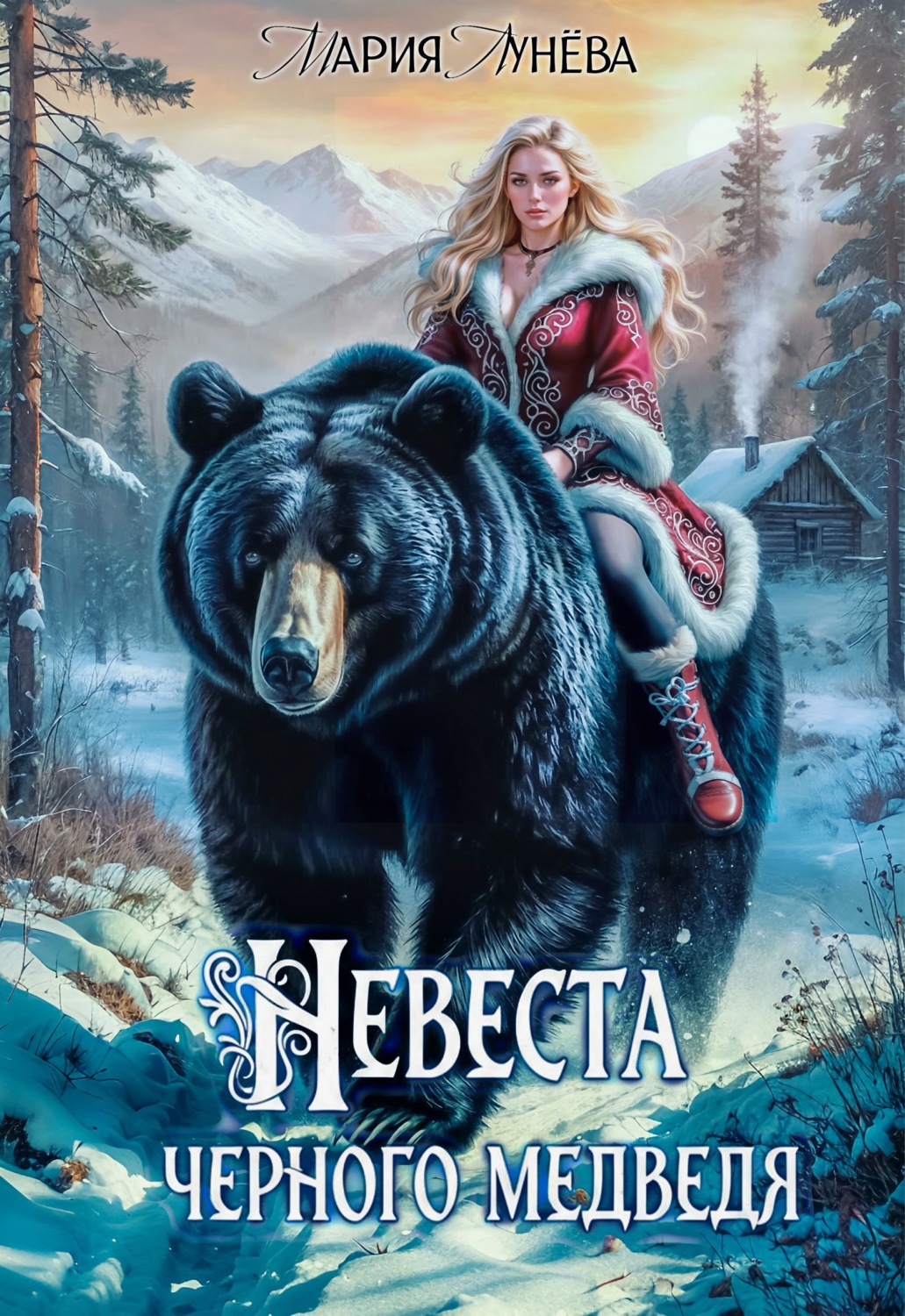 Обложка книги «(Не) детские сказки. Невеста черного медведя»