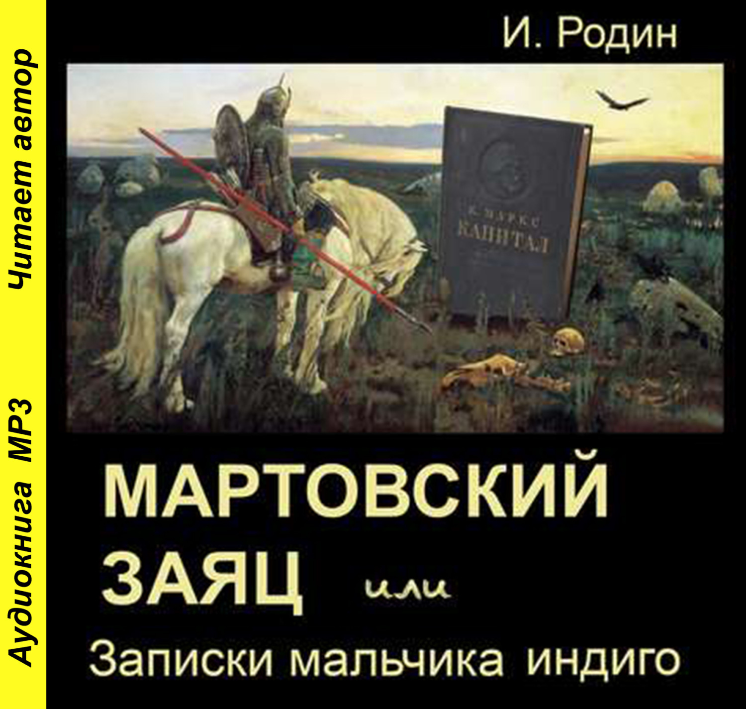 Обложка книги «Мартовский заяц, или Записки мальчика индиго»