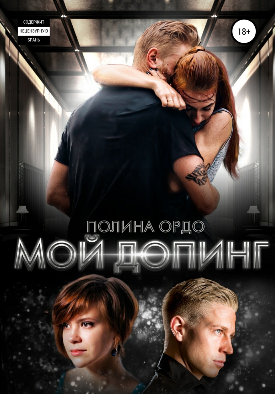 Обложка книги «Мой Допинг»