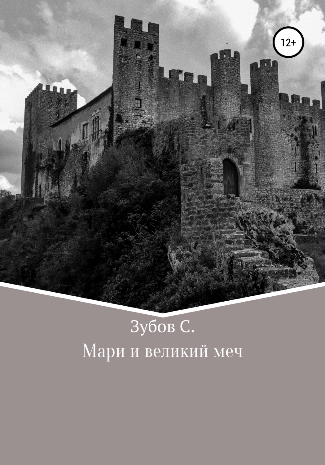 Обложка книги «Мари и великий меч»