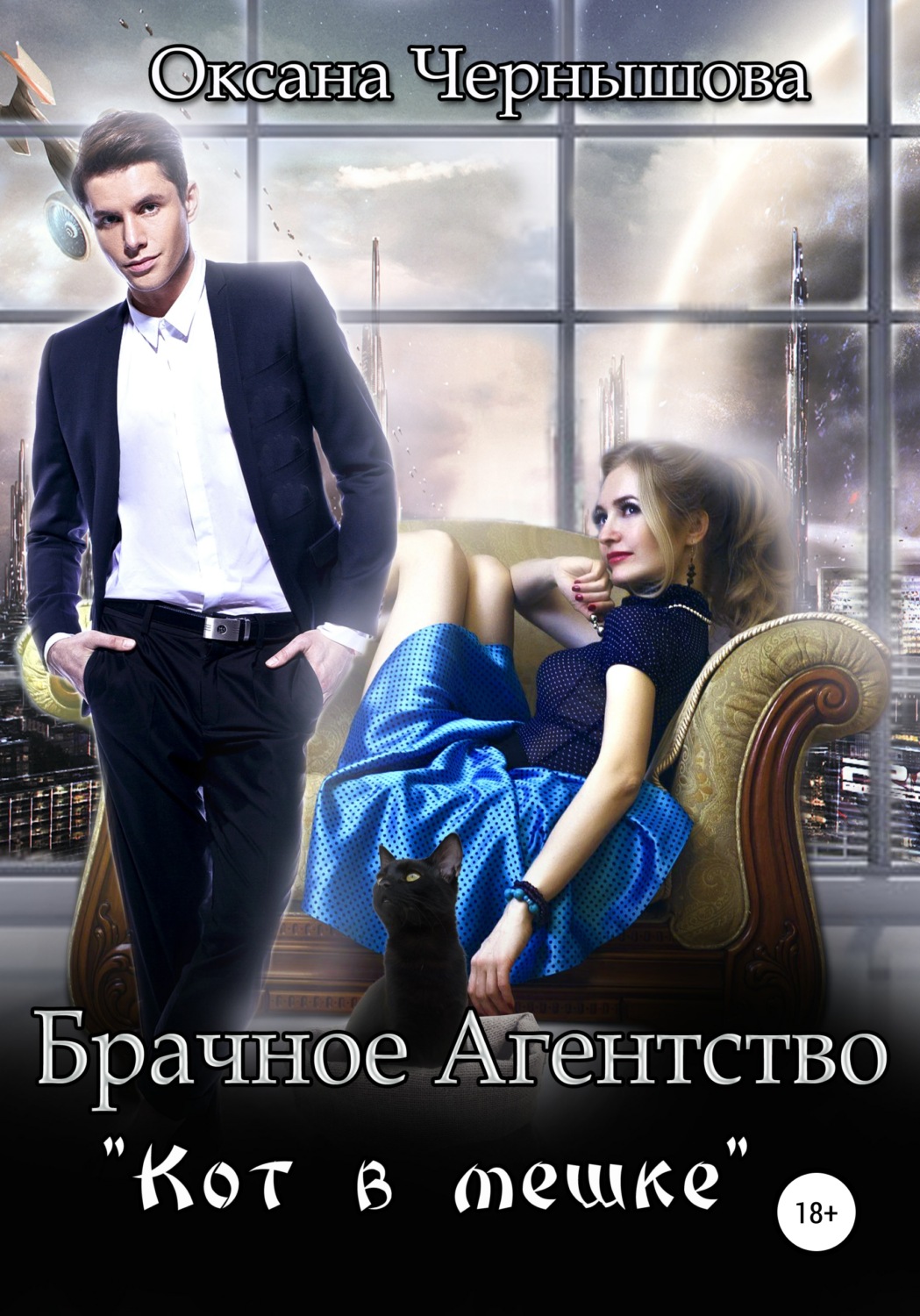 Обложка книги «Брачное агентство «Кот в мешке»»