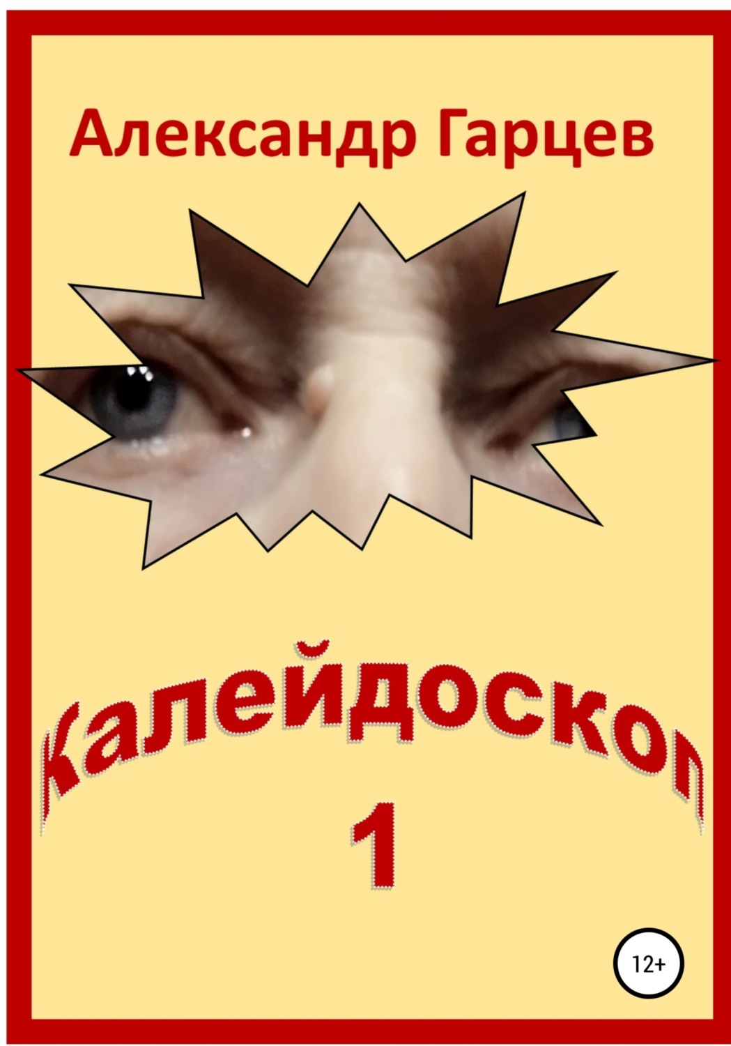 Обложка книги «Калейдоскоп 1»