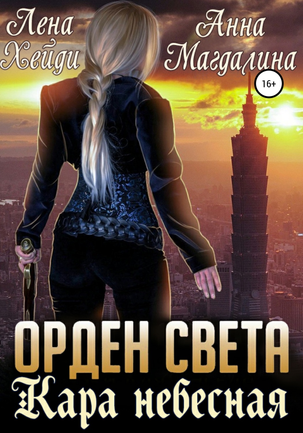 Обложка книги «Орден Света. Кара небесная»