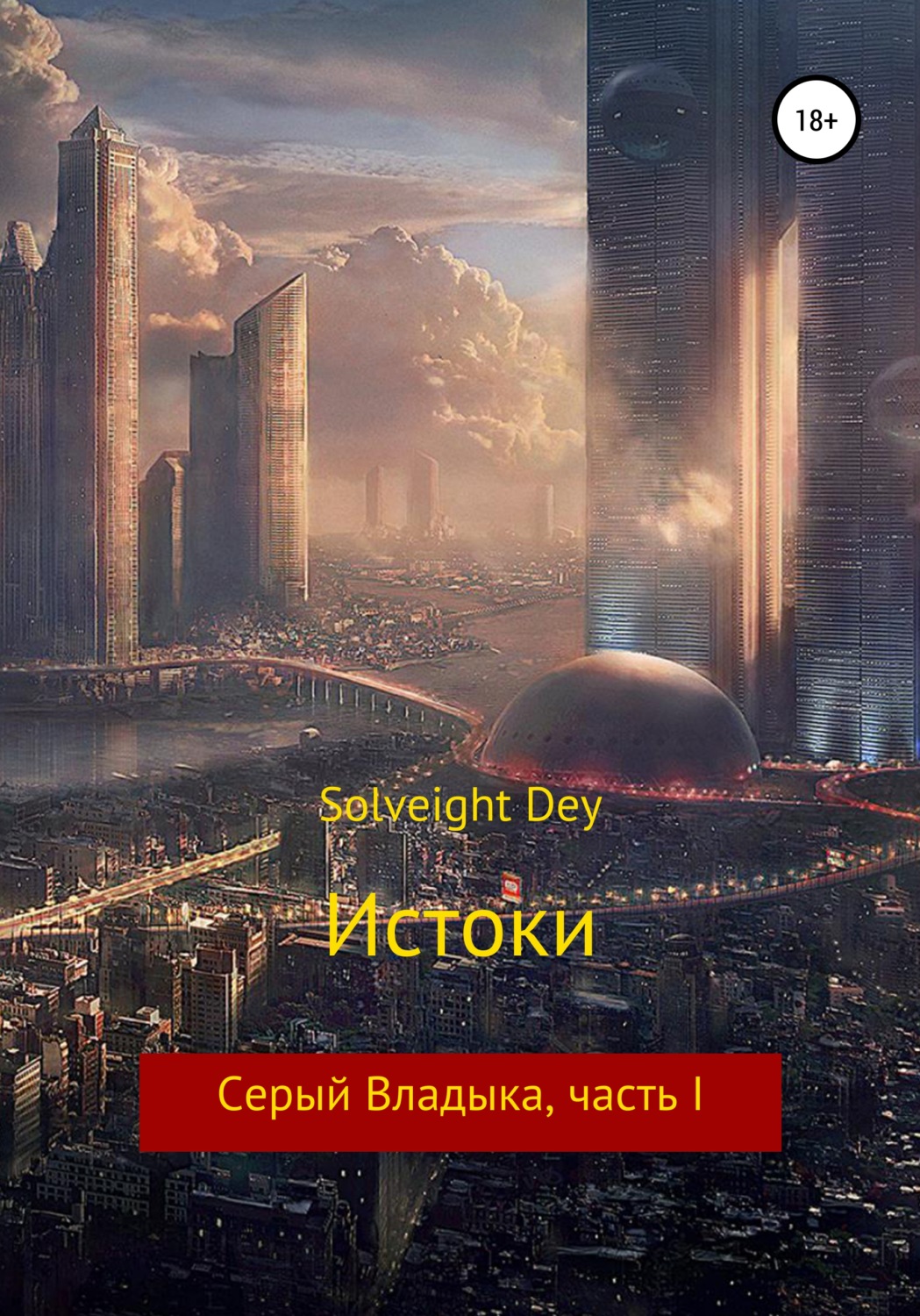 Обложка книги «Истоки. Серый Владыка, часть I»