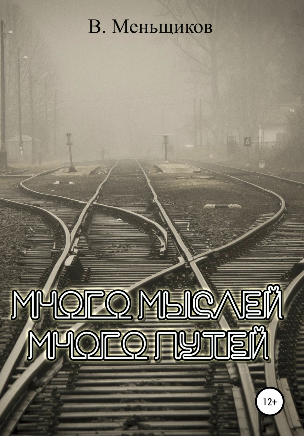 Обложка книги «Много мыслей. Много путей»