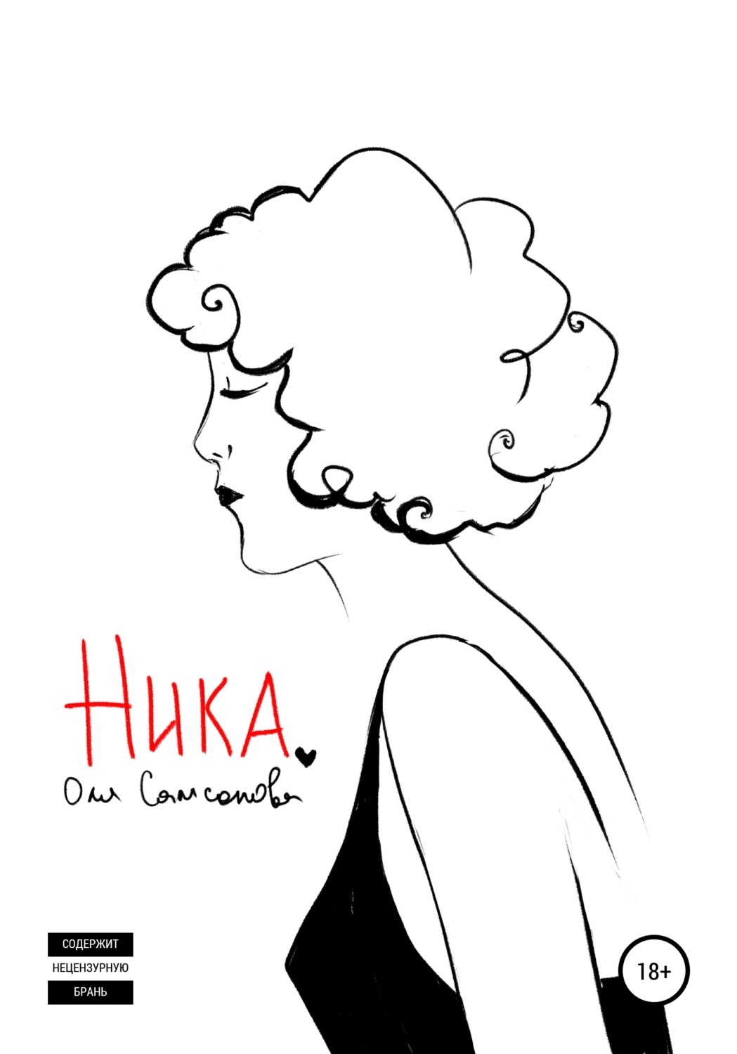 Обложка книги «Ника»