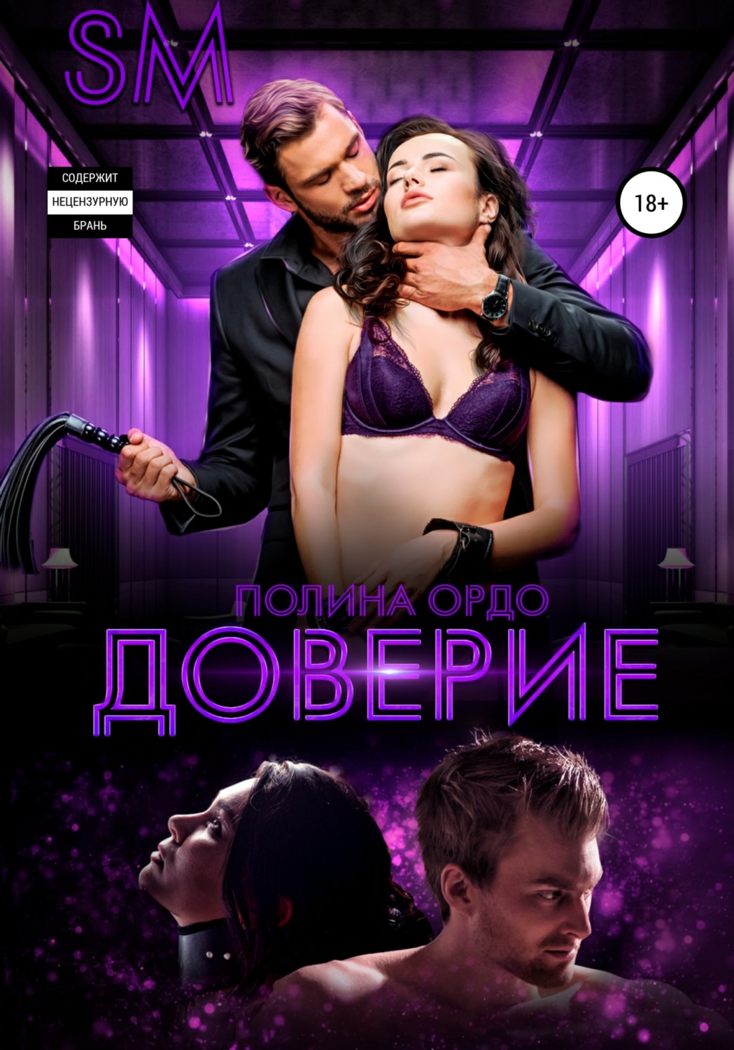 Обложка книги «SM: Доверие»