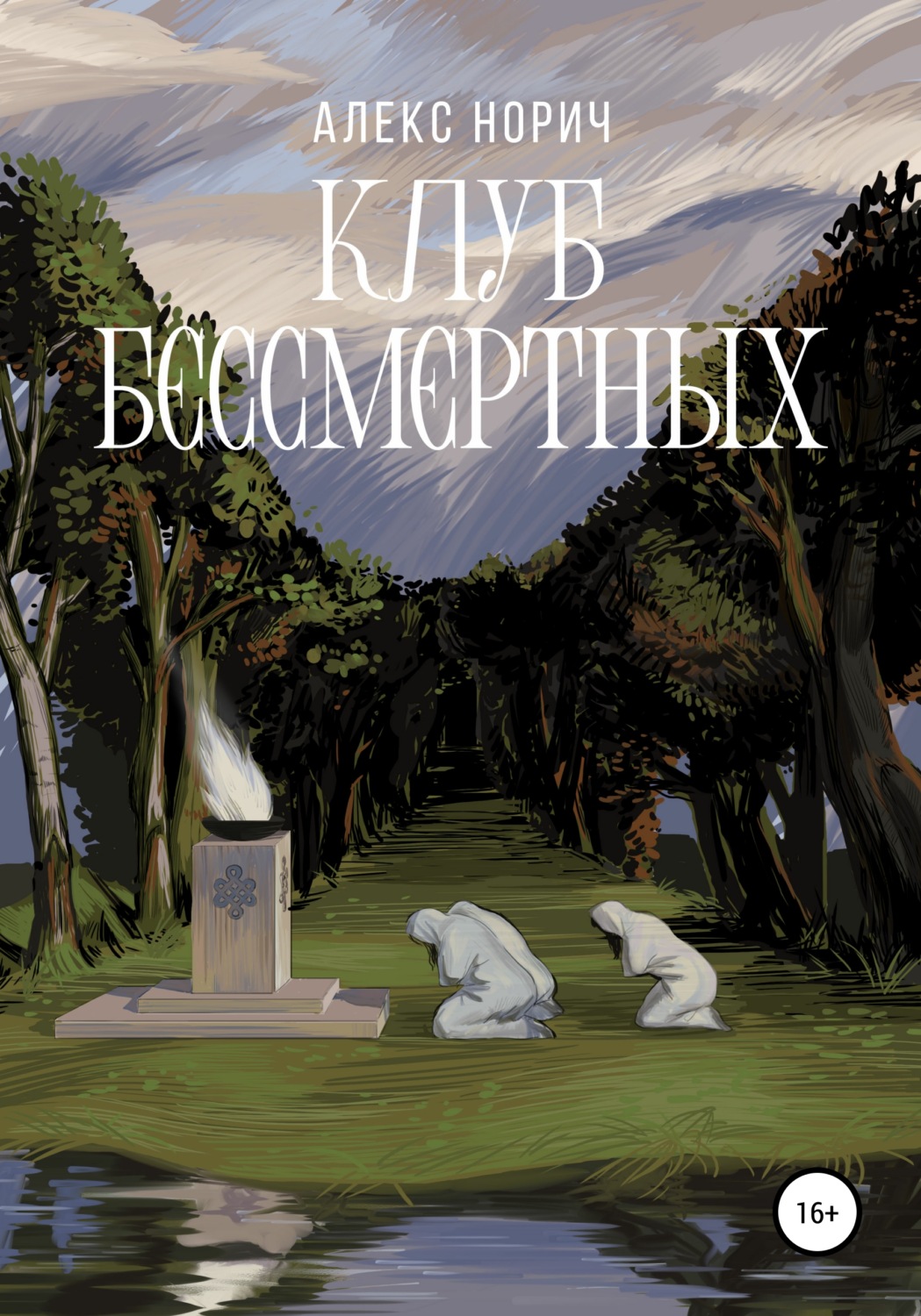 Обложка книги «Клуб бессмертных»