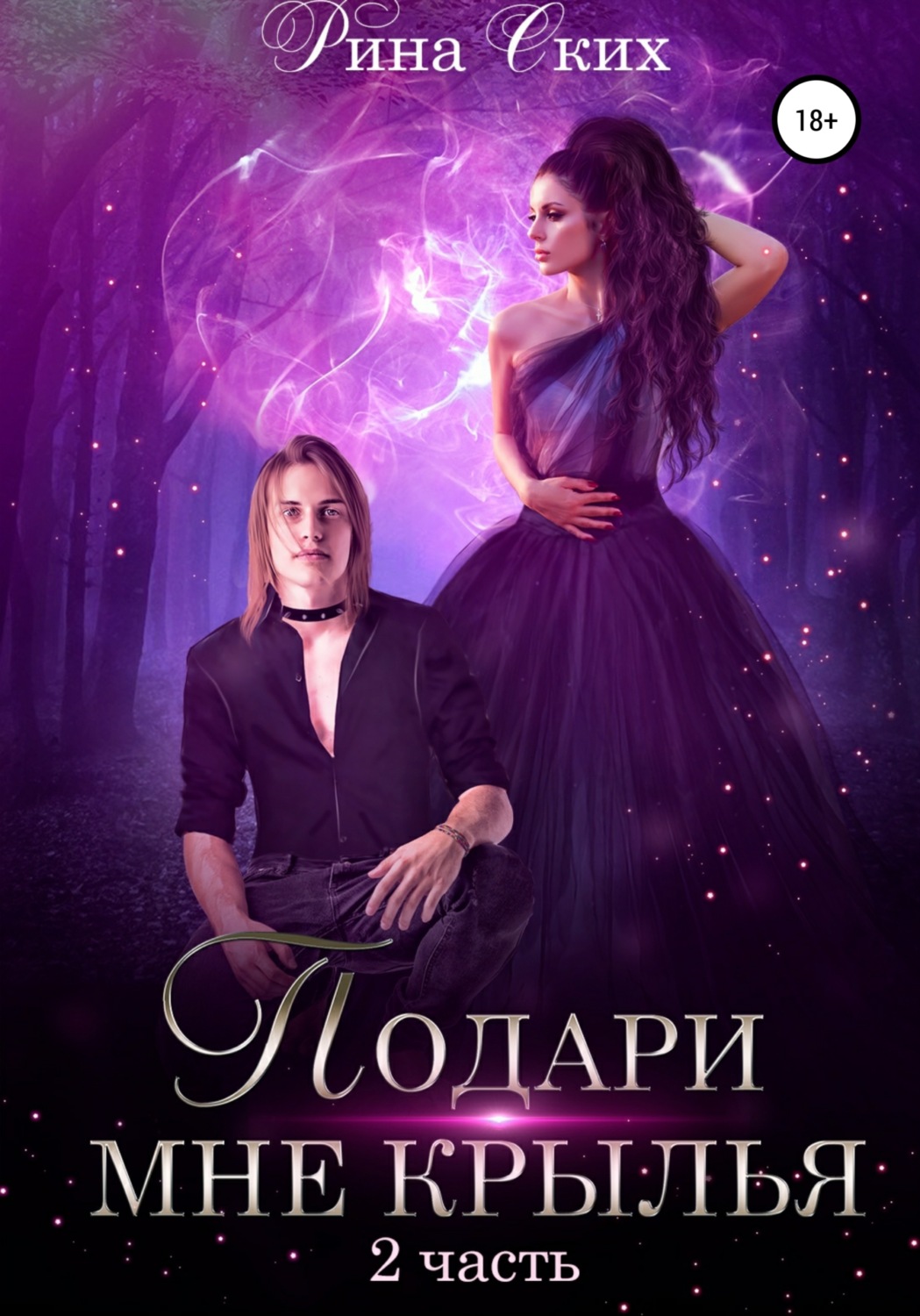 Обложка книги «Подари мне крылья. Часть 2»