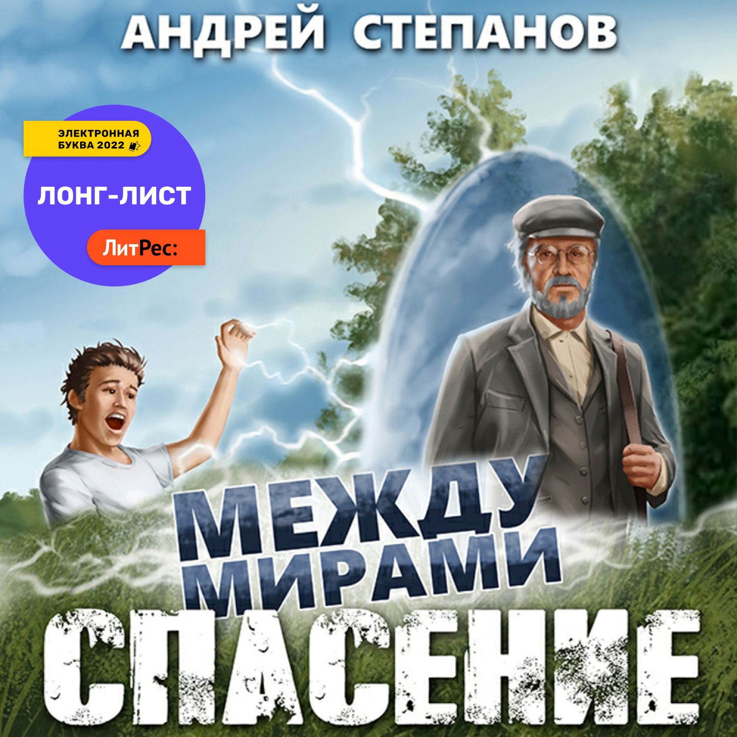 Обложка книги «Между мирами: Спасение»