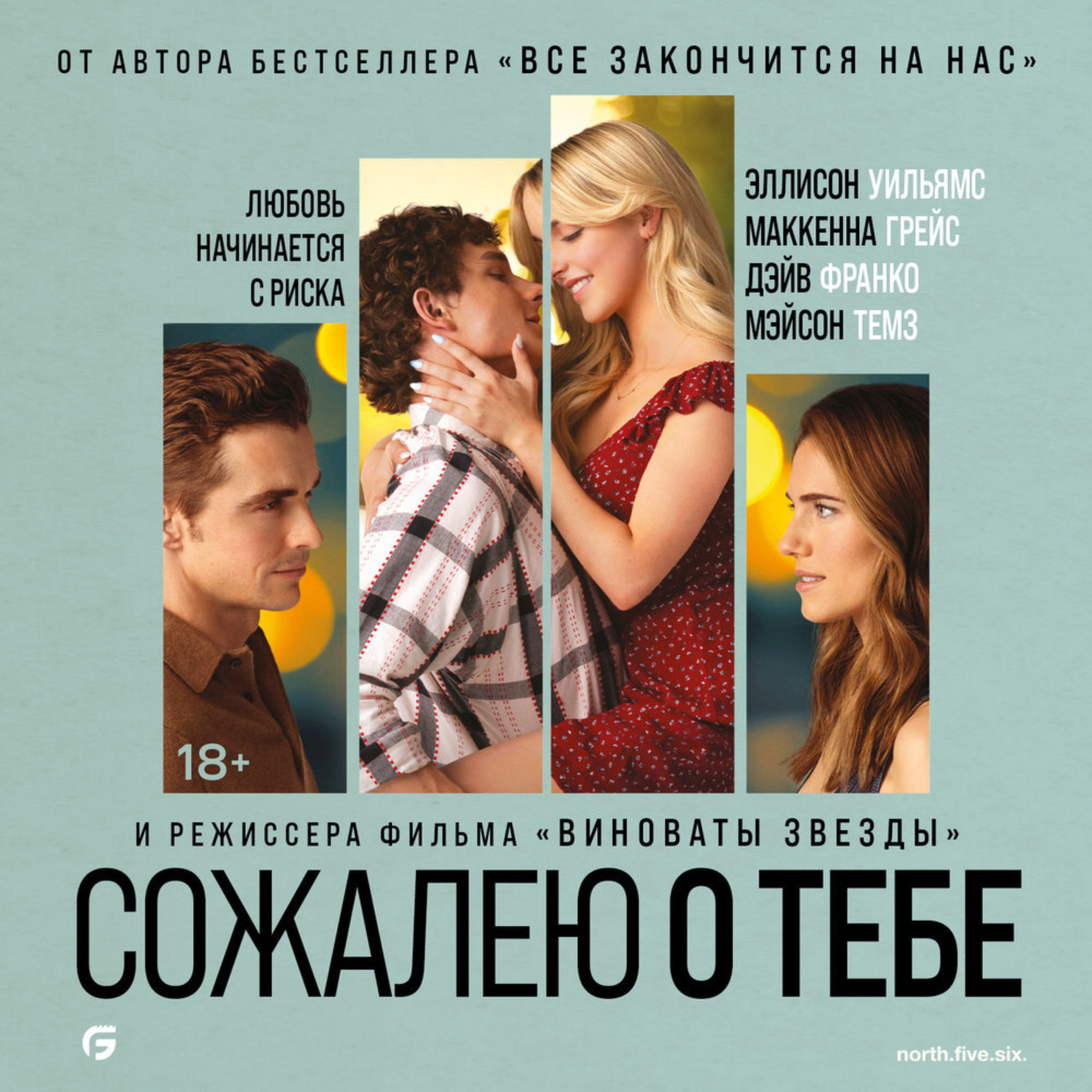 Обложка книги «Сожалею о тебе»