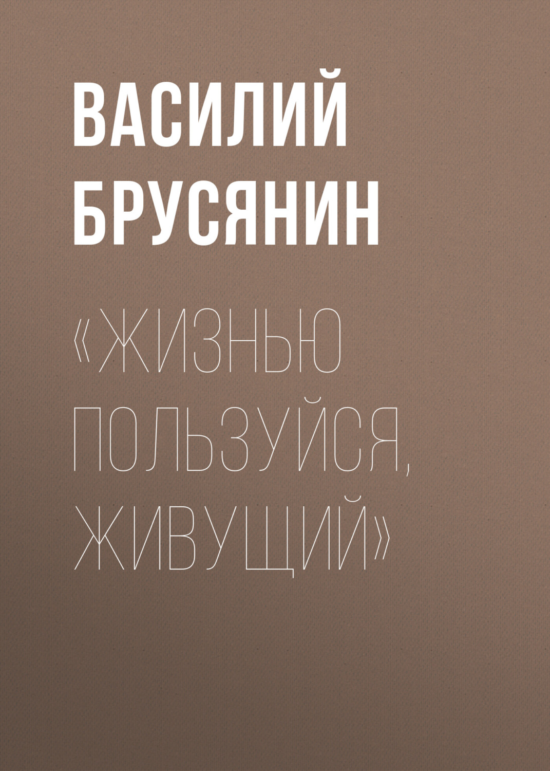 Обложка книги ««Жизнью пользуйся, живущий»»