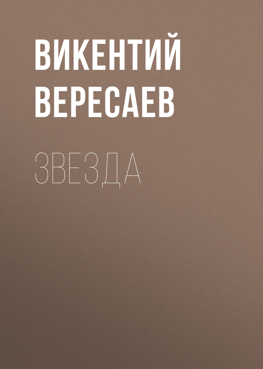 Обложка книги «Звезда»