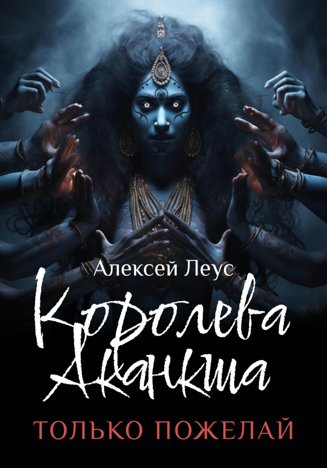 Обложка книги «Королева Аканкша»