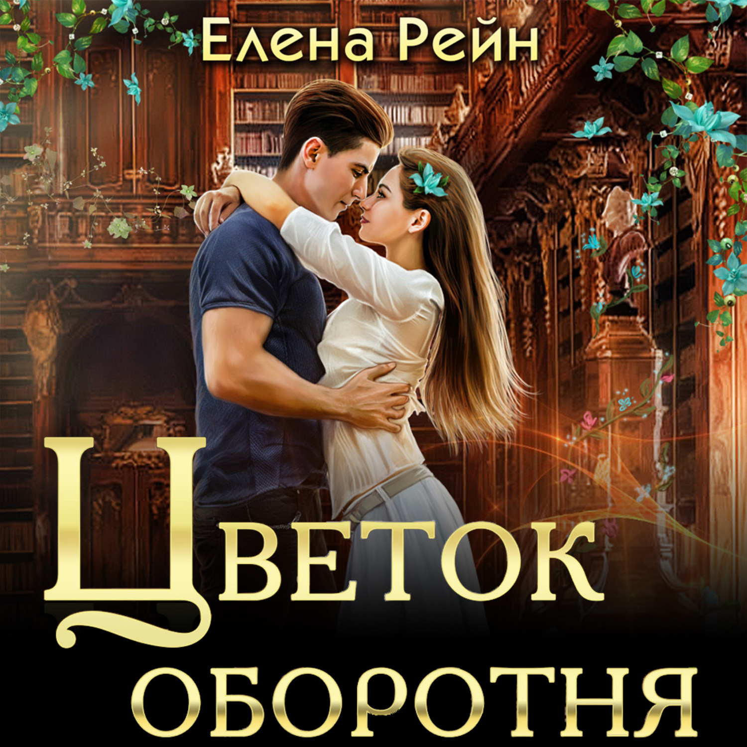 Обложка книги «Цветок оборотня»