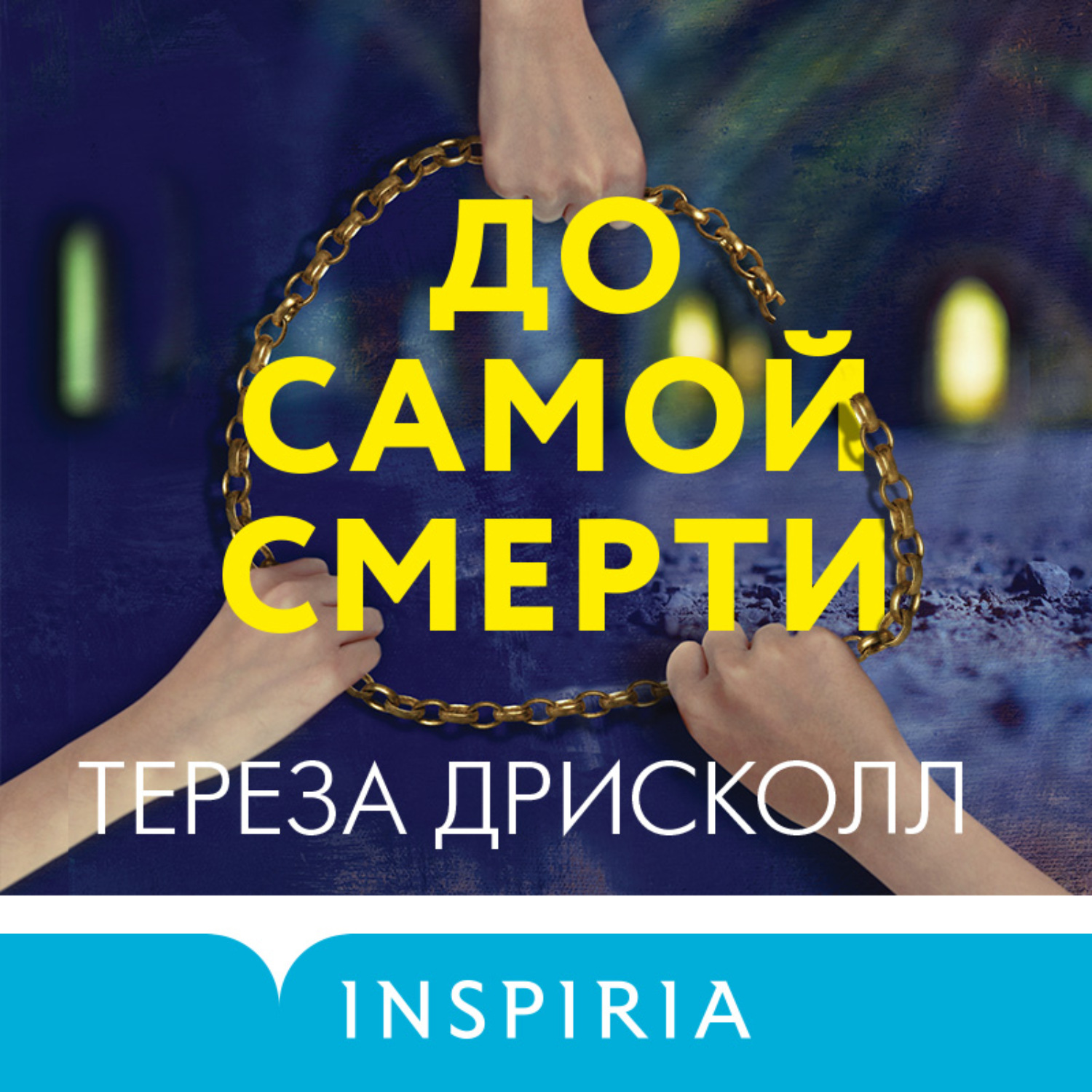 Обложка книги «До самой смерти»