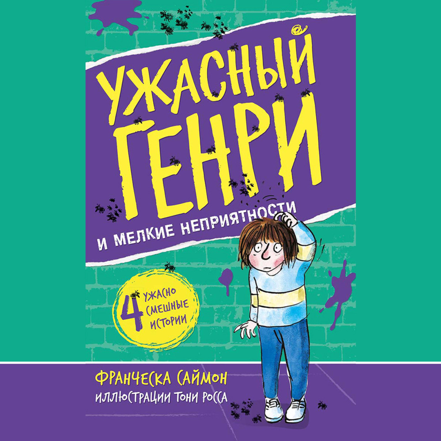 Обложка книги «Ужасный Генри и мелкие неприятности»
