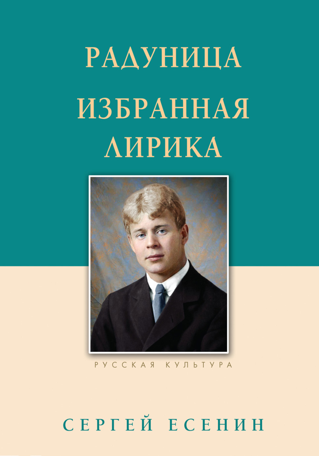Обложка книги «Радуница. Избранная лирика»
