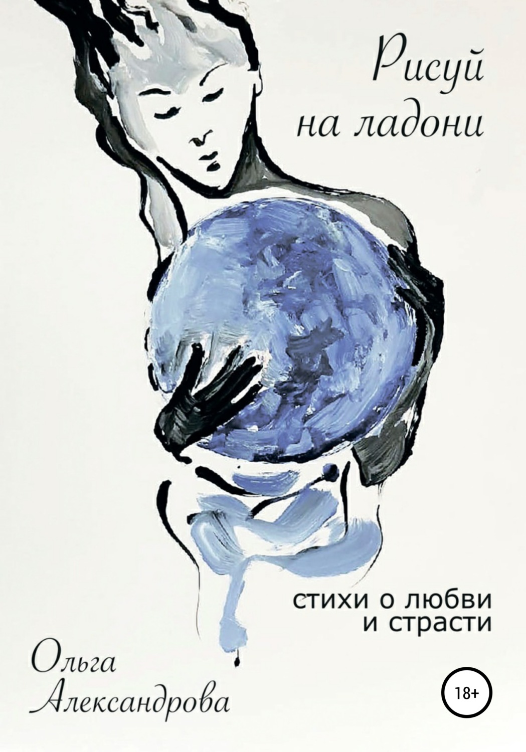 Обложка книги «Рисуй на ладони. Стихи о любви и страсти»
