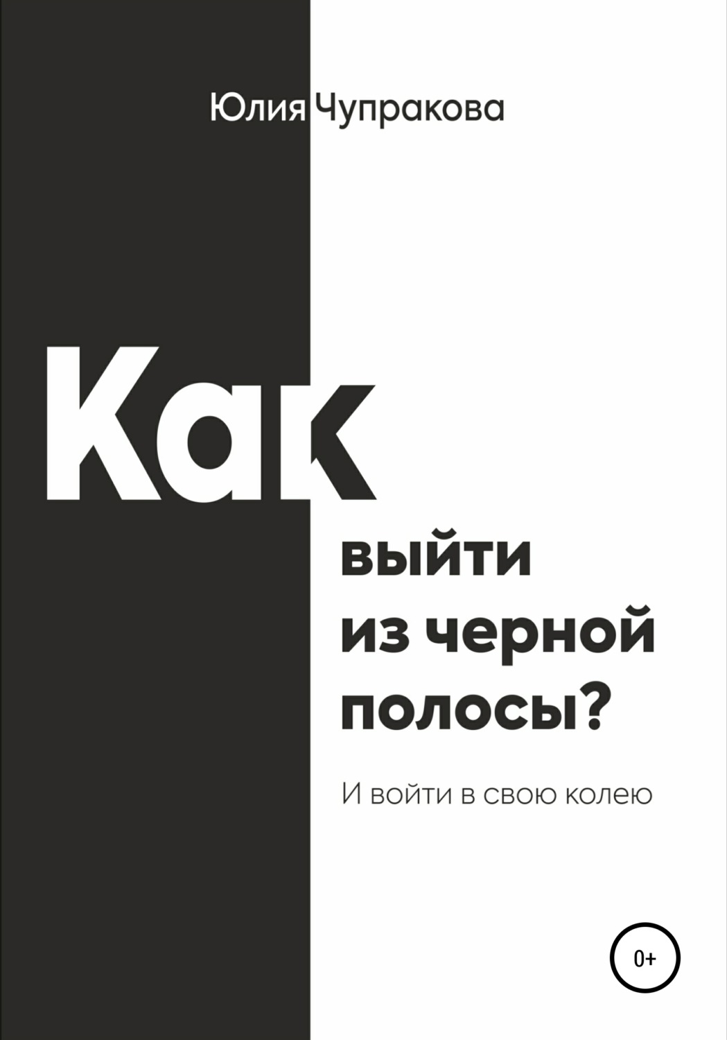 Обложка книги «Как выйти из черной полосы. И войти в свою колею»