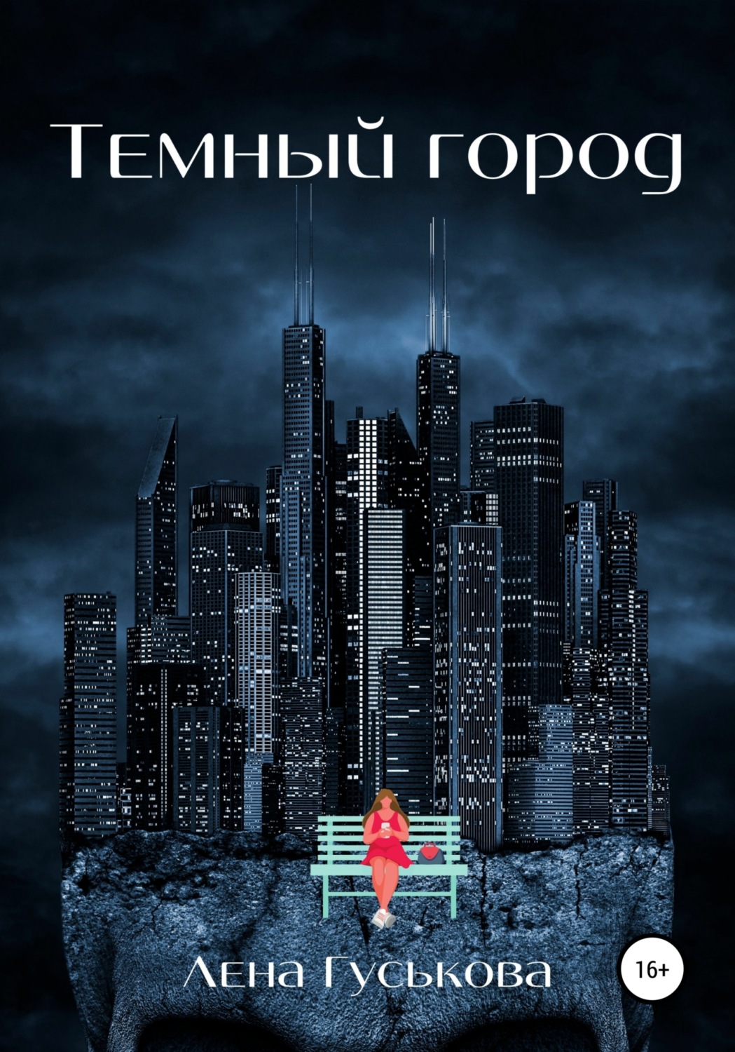 Обложка книги «Темный город»