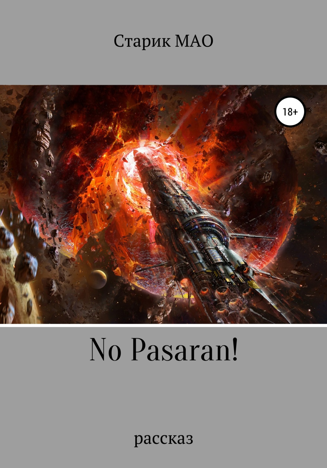 Обложка книги «No pasaran!»