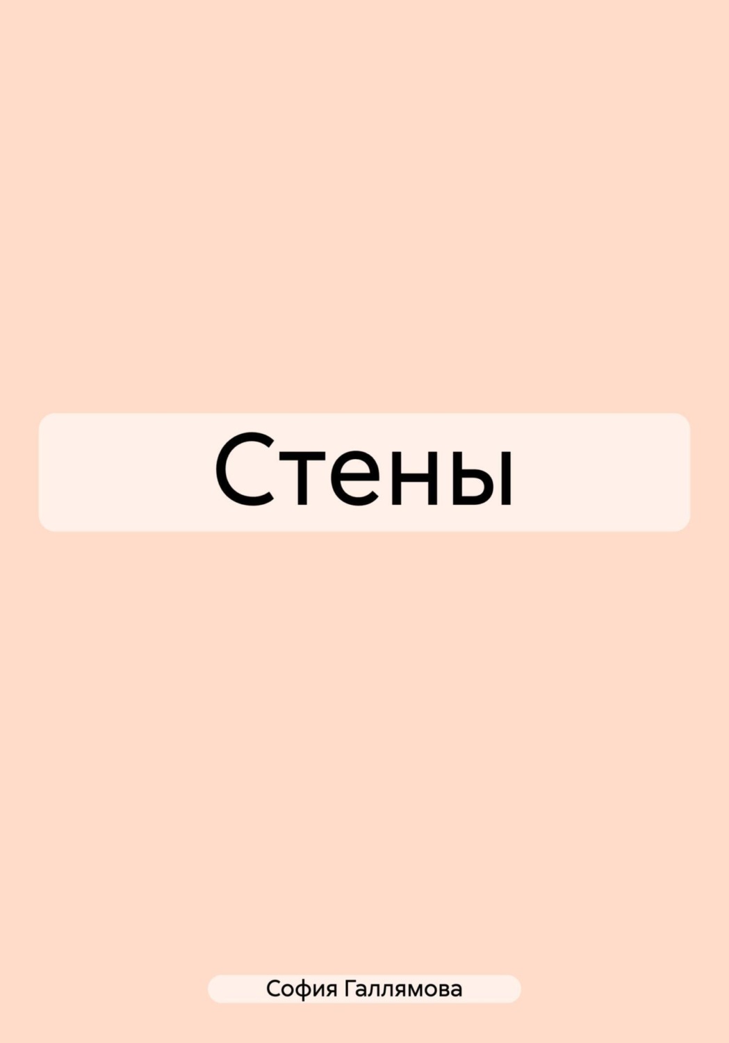 Обложка книги «Стены»