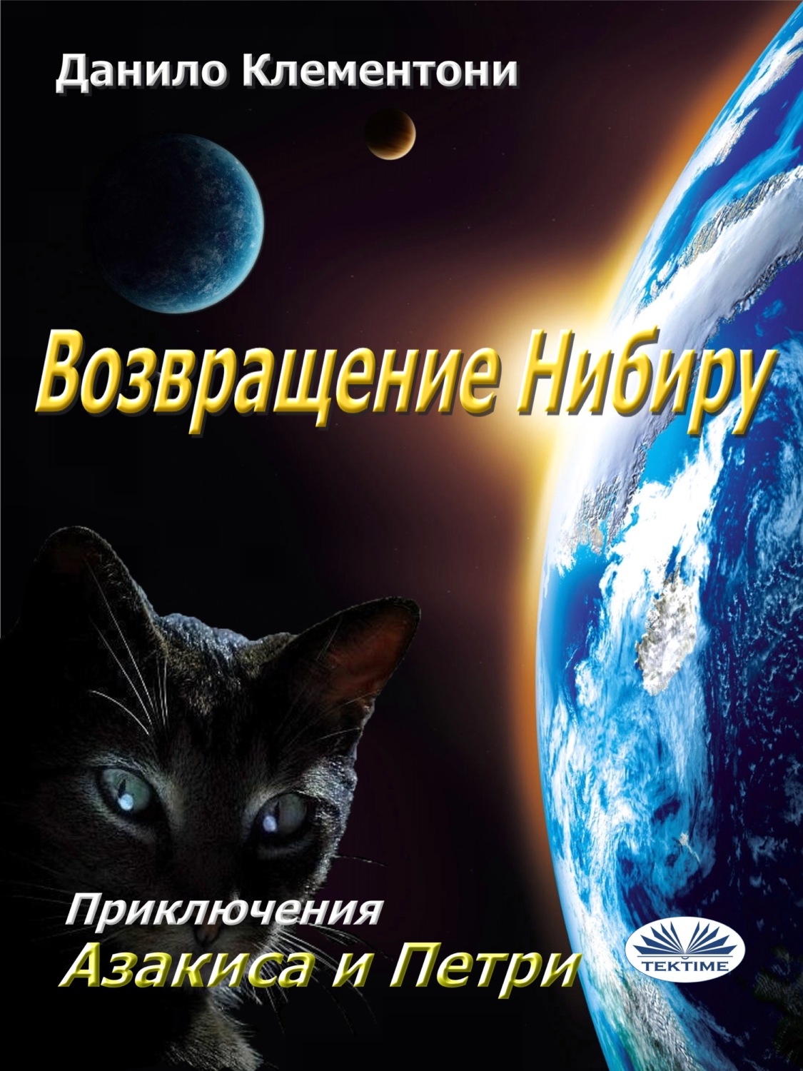 Обложка книги «Возвращение Нибиру»