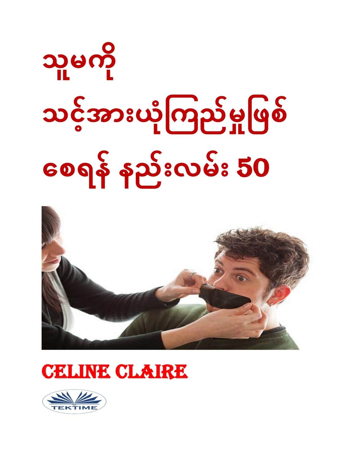 Обложка книги «သူမကို သင့်အားယုံကြည်မှုဖြစ်စေရန် နည်းလမ်း 50»