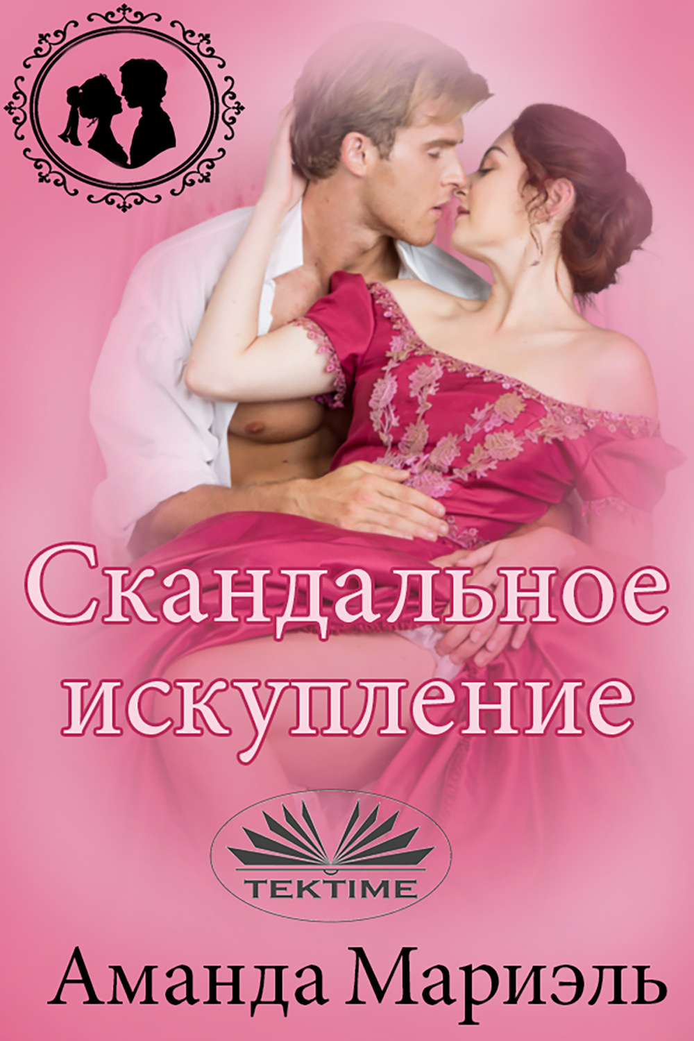 Обложка книги «Скандальное Искупление»